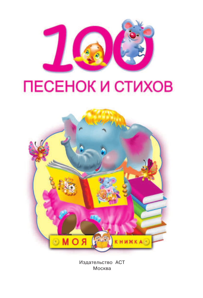 Барто Агния Львовна, Чуковский Корней Иванович, Александрова Зинаида Николаевна, Михалков Сергей Владимирович 100 песенок и стихов - страница 4
