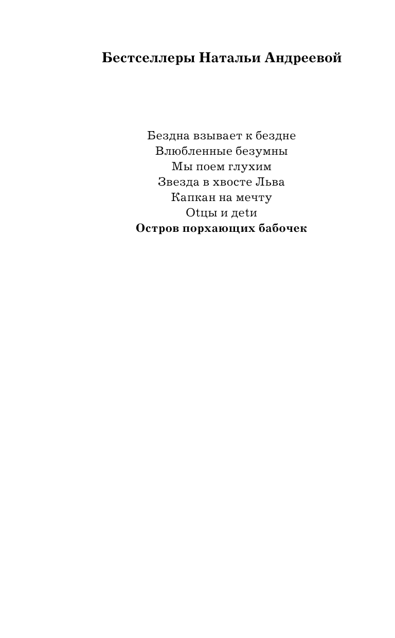 Андреева Наталья Вячеславовна Остров порхающих бабочек - страница 3