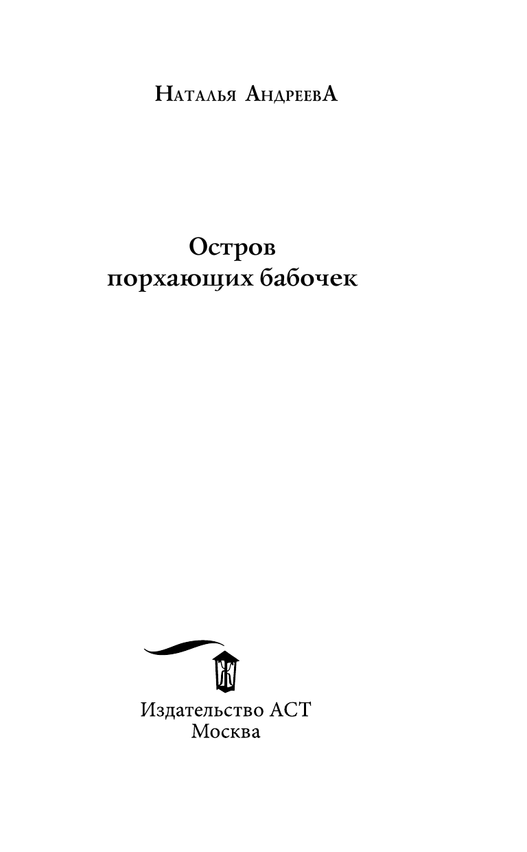 Андреева Наталья Вячеславовна Остров порхающих бабочек - страница 4