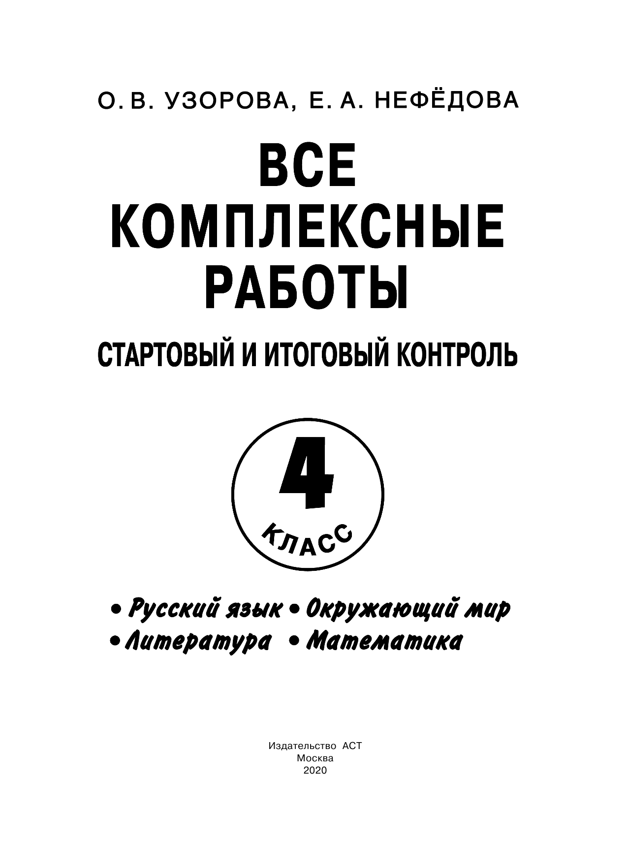 Узорова Ольга Васильевна, Нефедова Елена Алексеевна Все комплексные работы. Стартовый и итоговый контроль с ответами. 4-й класс - страница 2