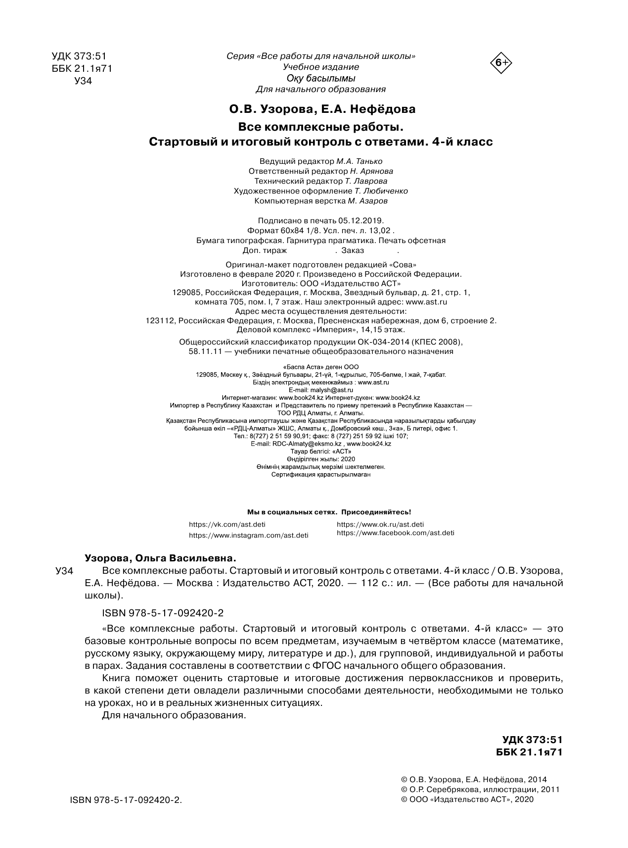Узорова Ольга Васильевна, Нефедова Елена Алексеевна Все комплексные работы. Стартовый и итоговый контроль с ответами. 4-й класс - страница 3
