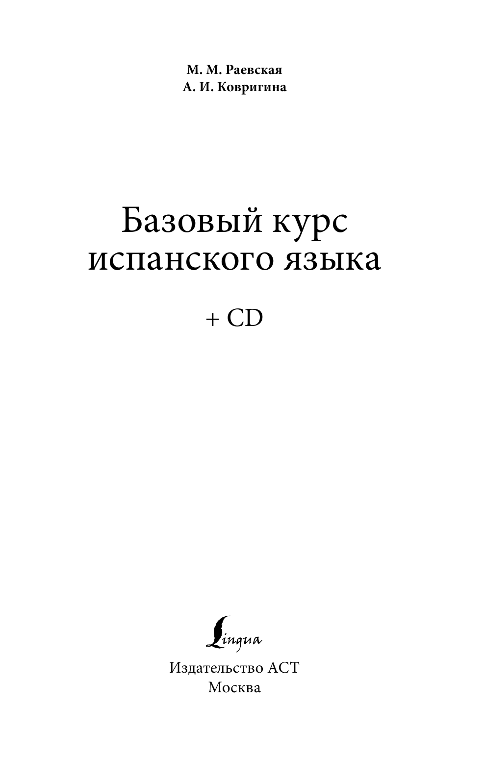 Раевская Марина Михайловна, Ковригина Анна Ивановна Базовый курс испанского языка + CD - страница 4