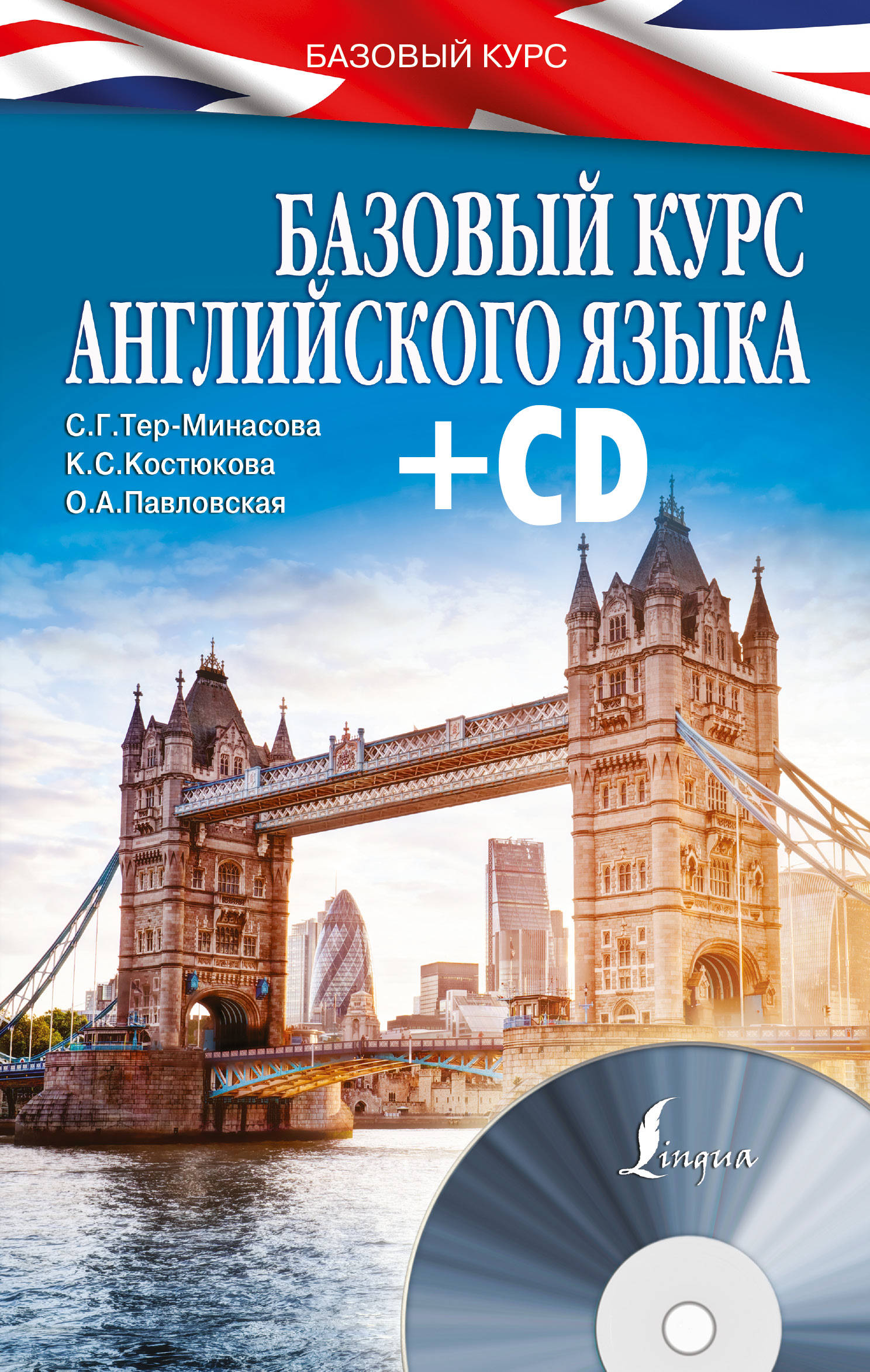 Тер-Минасова Светлана Григорьевна Базовый курс английского языка + CD - страница 0
