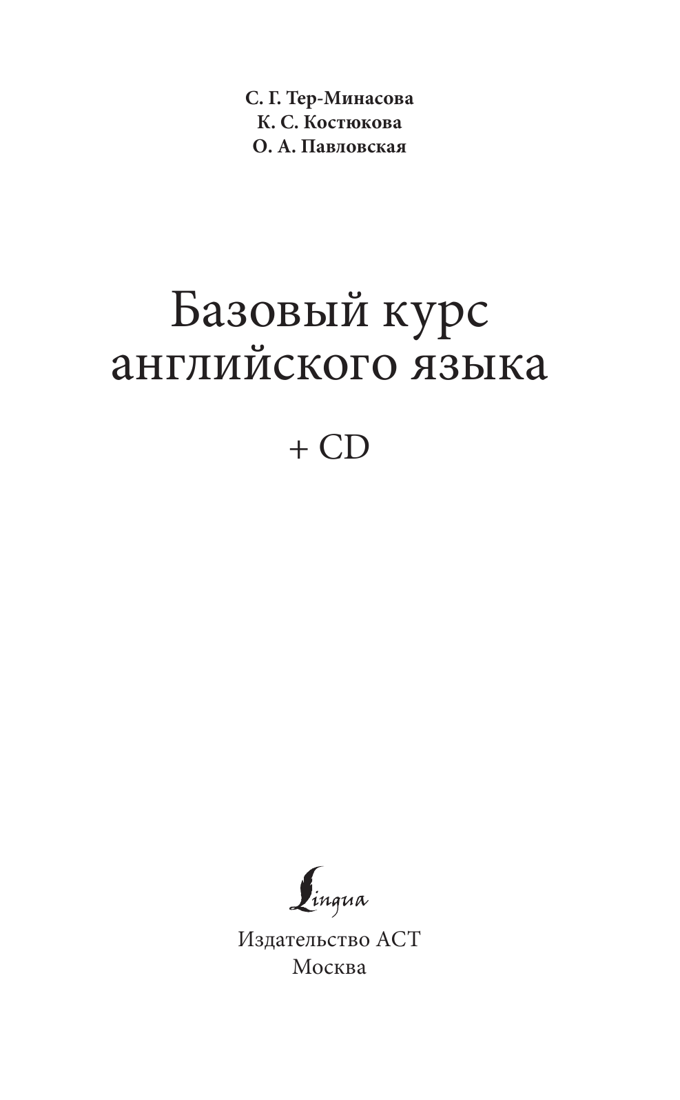 Тер-Минасова Светлана Григорьевна Базовый курс английского языка + CD - страница 2