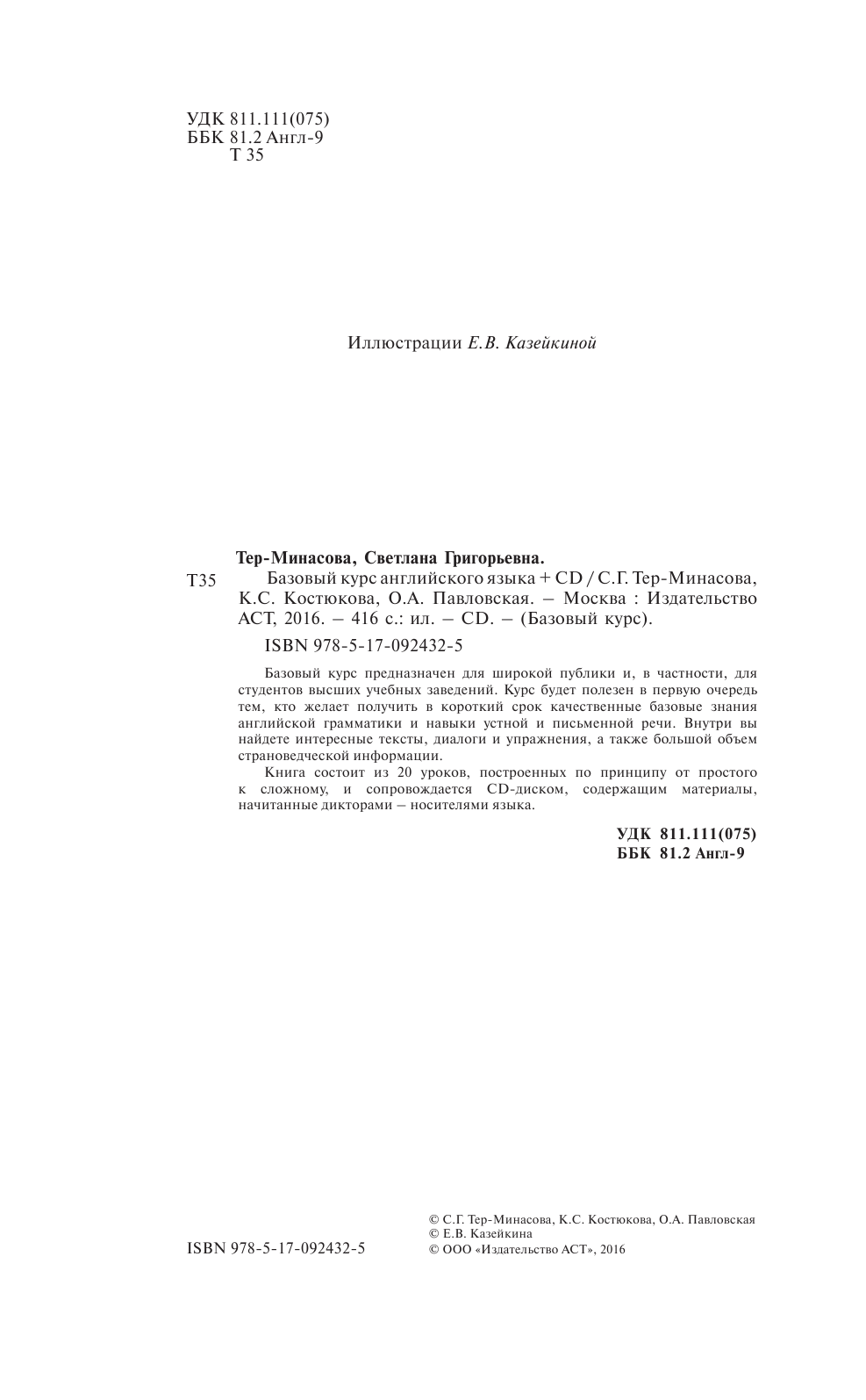 Тер-Минасова Светлана Григорьевна Базовый курс английского языка + CD - страница 3