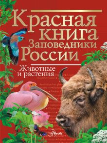 Красная книга Заповедники России Животные и растения