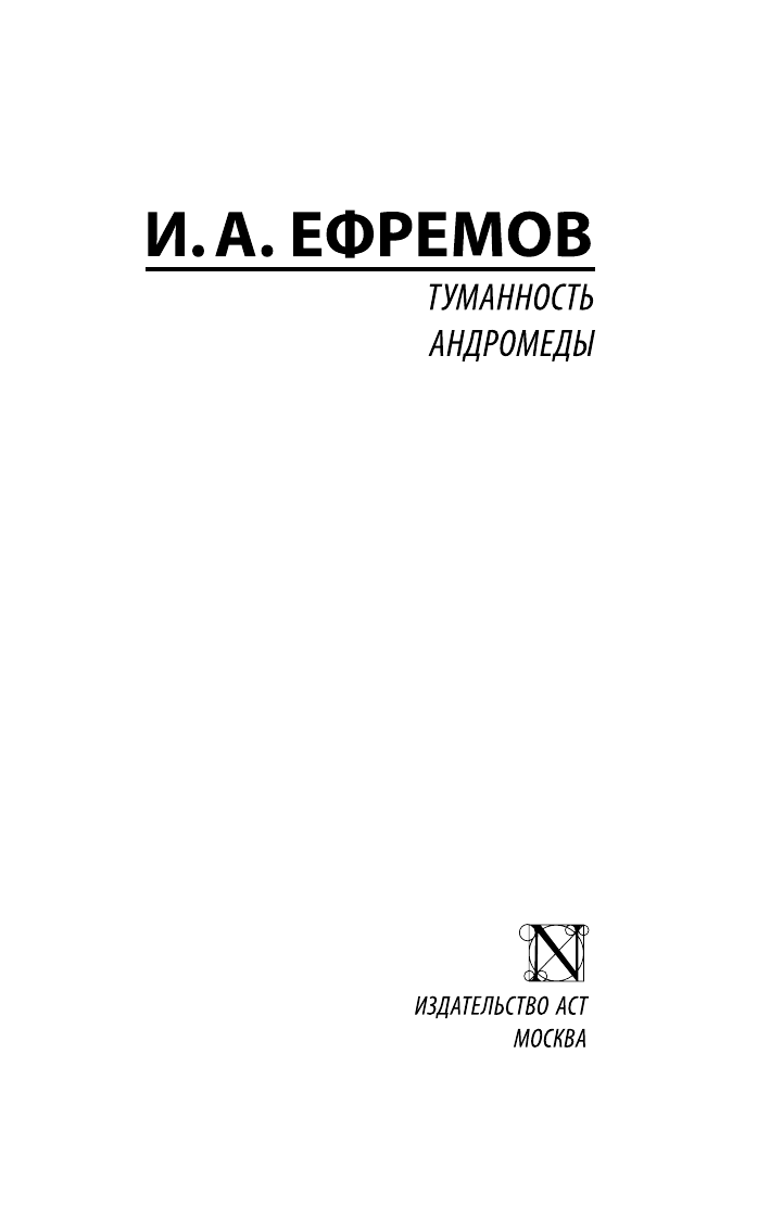 Ефремов Иван Антонович Туманность Андромеды - страница 1