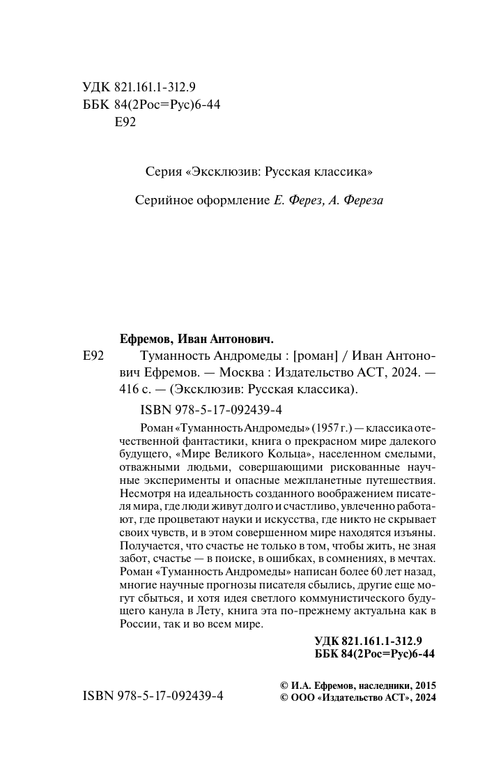 Ефремов Иван Антонович Туманность Андромеды - страница 2