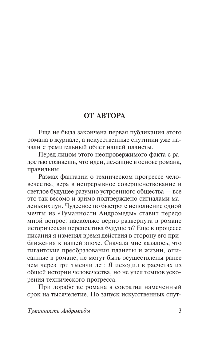 Ефремов Иван Антонович Туманность Андромеды - страница 3