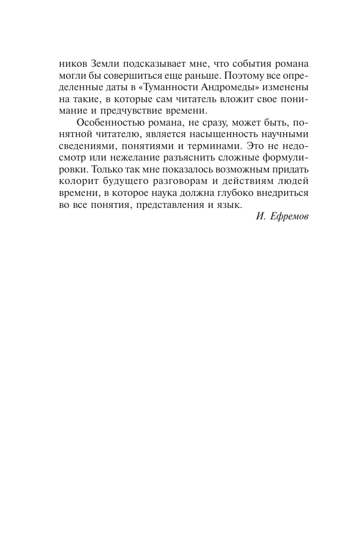 Ефремов Иван Антонович Туманность Андромеды - страница 4