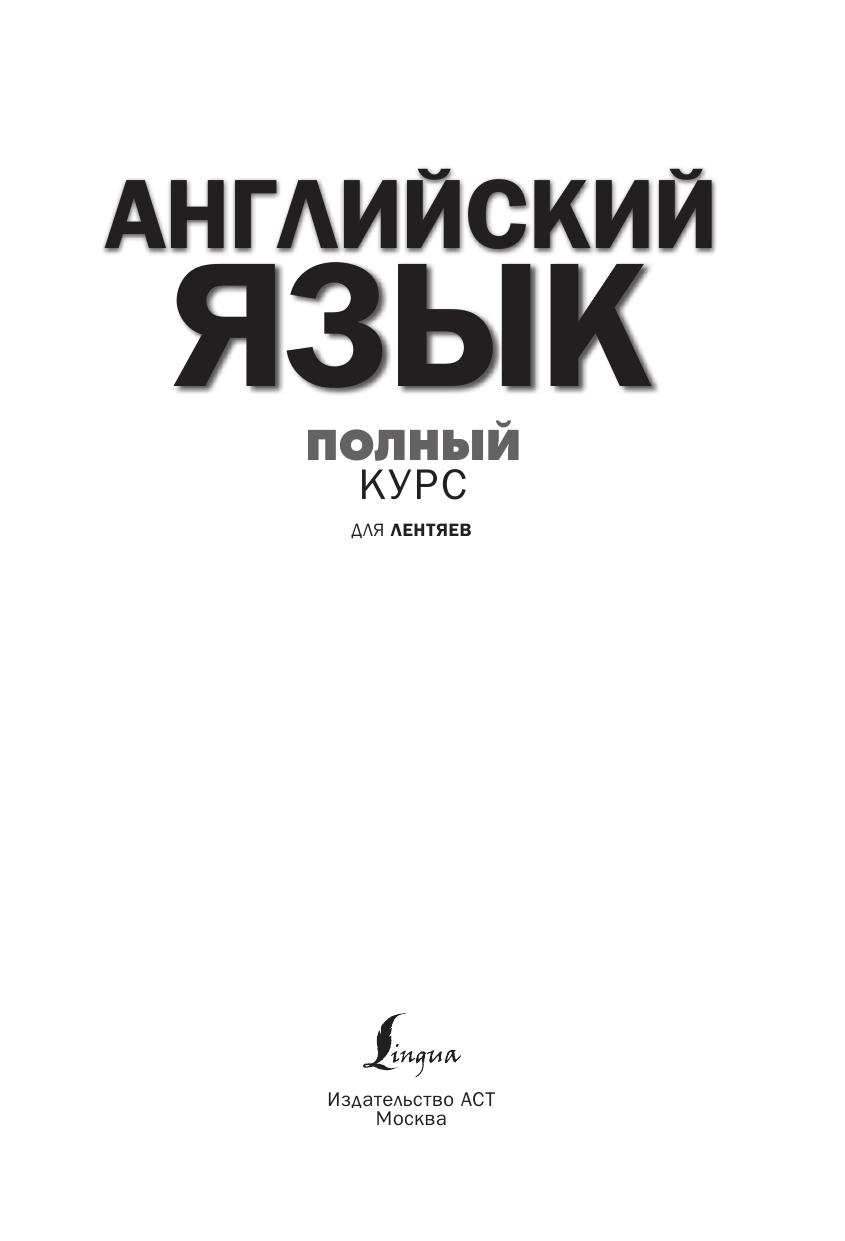 Матвеев Сергей Александрович Полный курс английского языка для лентяев - страница 2