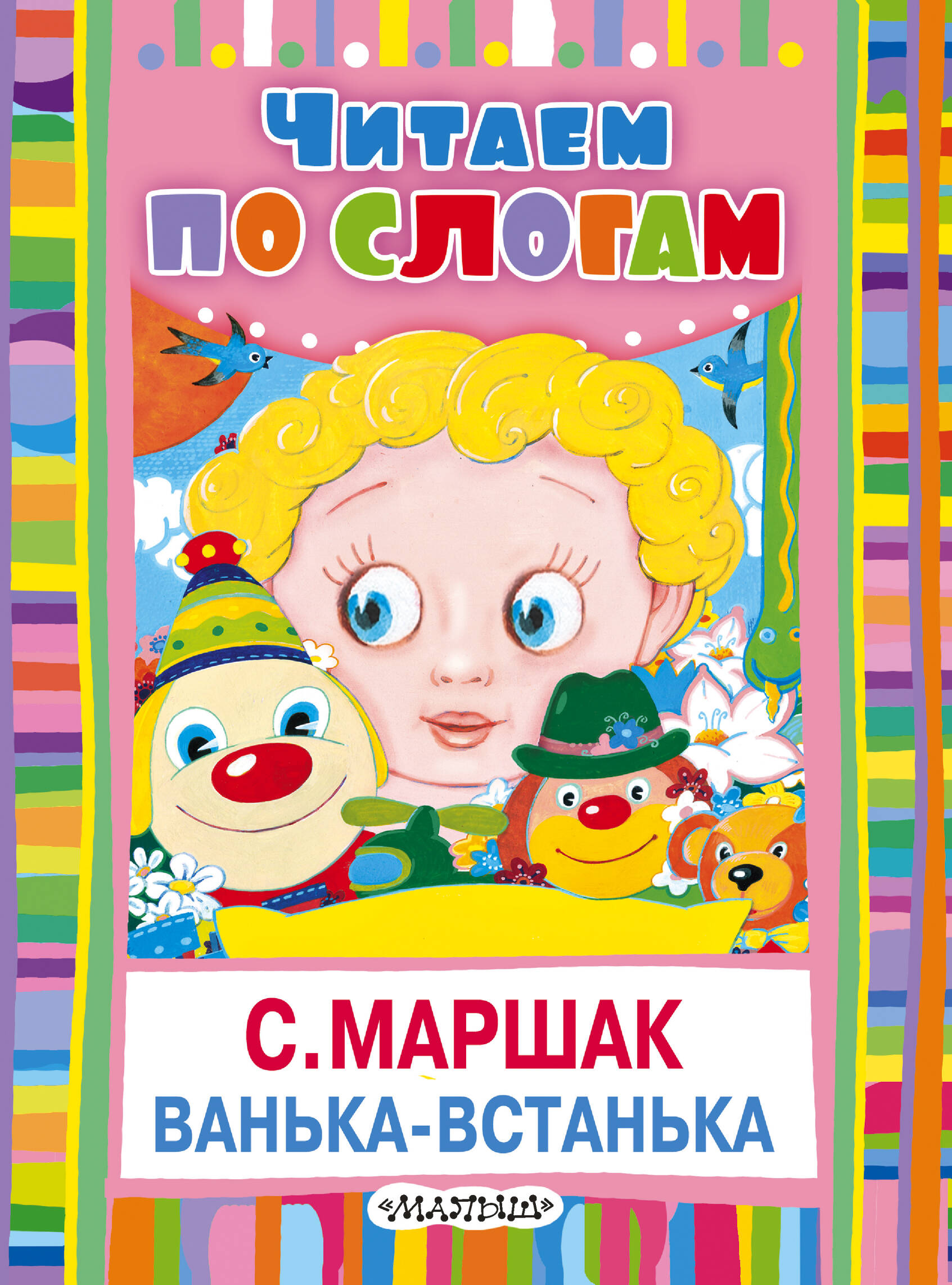 Маршак Самуил Яковлевич Ванька-встанька - страница 0