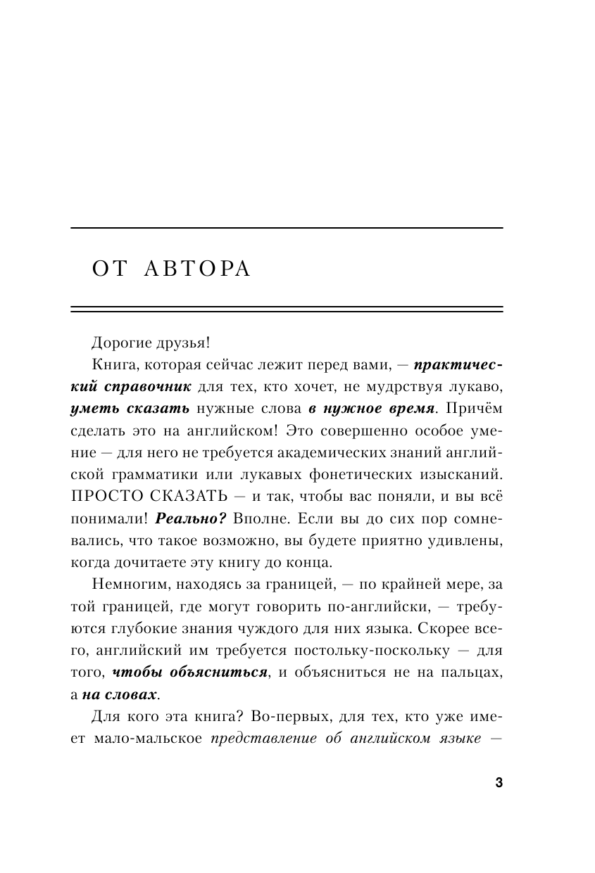 Матвеев Сергей Александрович Практический самоучитель английского языка. Для тех, кто хочет не учить, а говорить. - страница 4
