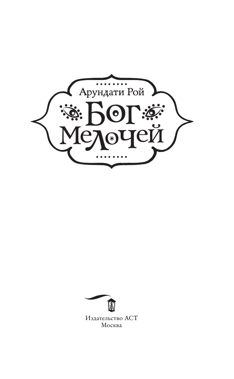 Рой Арундати Бог Мелочей - страница 4