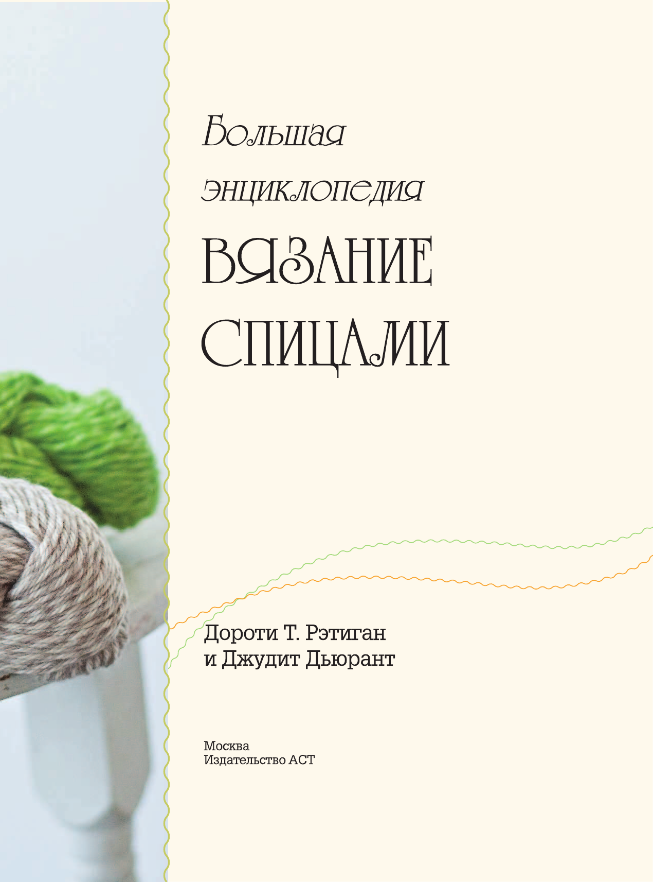 Рэтиган Дороти Т., Дюран Джудит Большая энциклопедия. Вязание спицами - страница 4