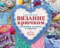 Вязание крючком: основные техники и приемы