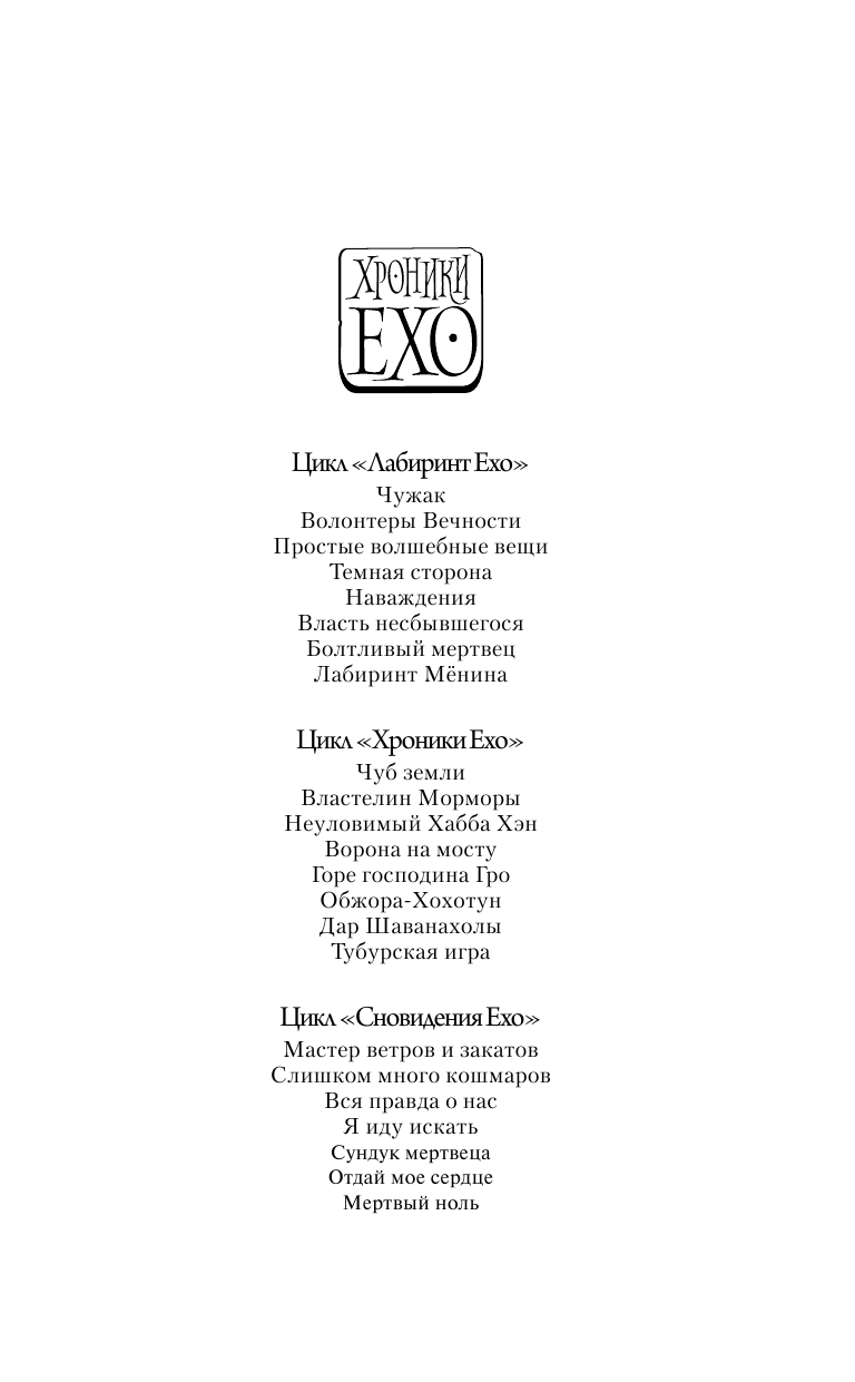 Фрай Макс Неуловимый Хабба Хэн - страница 2