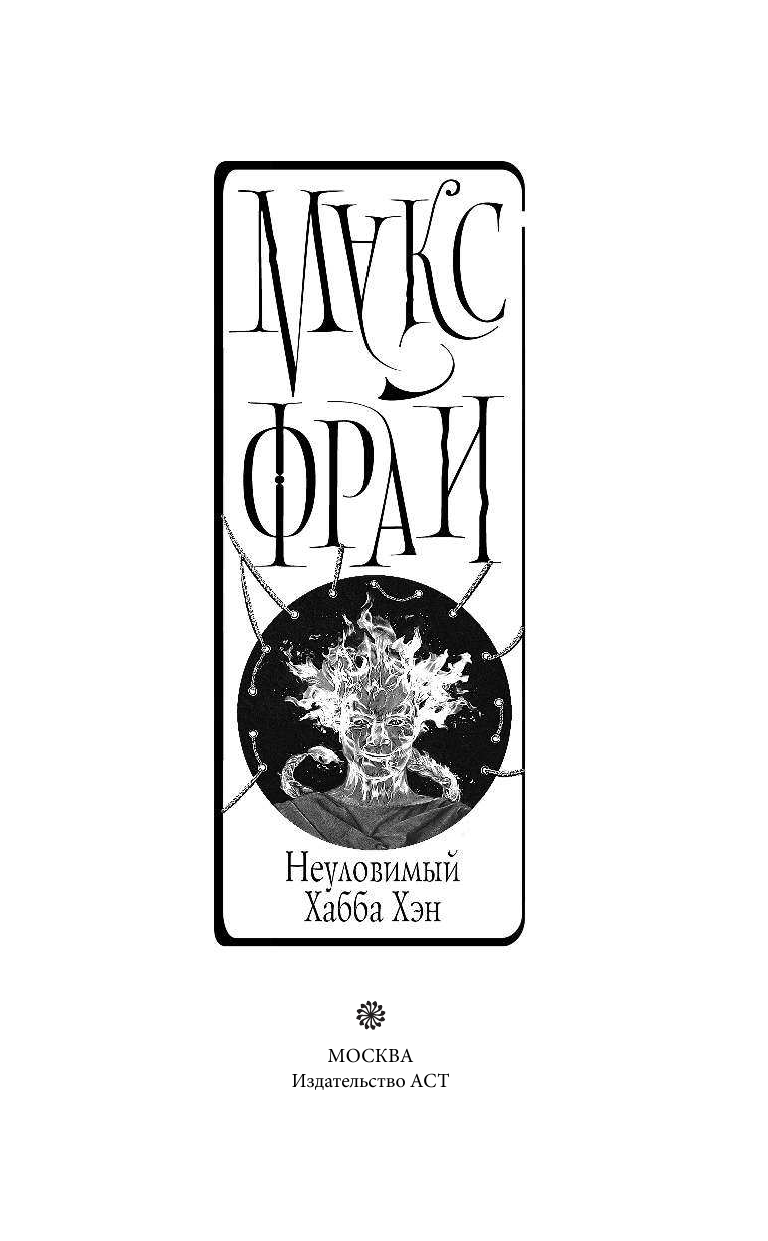 Фрай Макс Неуловимый Хабба Хэн - страница 4