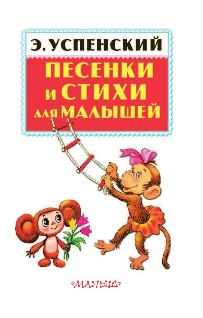 Успенский Эдуард Николаевич Песенки и стихи для малышей - страница 3
