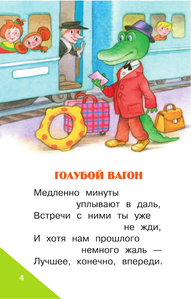 Успенский Эдуард Николаевич Песенки и стихи для малышей - страница 4