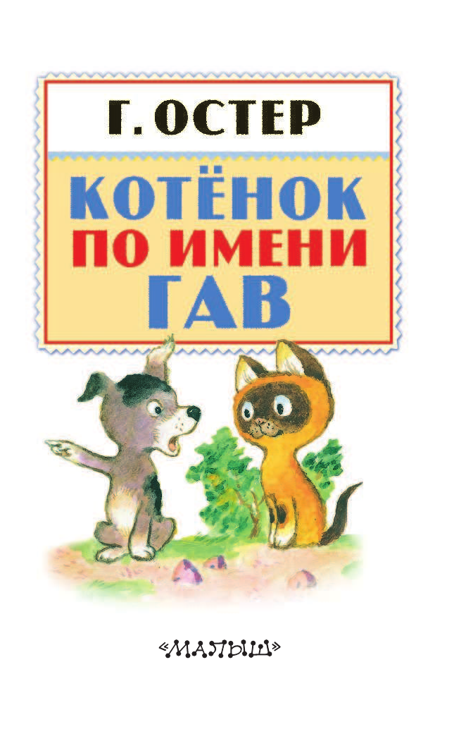 Остер Григорий Бенционович Котёнок по имени Гав - страница 3