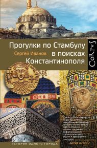 Иванов Сергей Аркадьевич — Прогулки по Стамбулу в поисках Константинополя