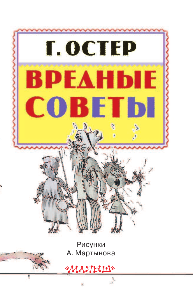 Остер Григорий Бенционович Вредные советы - страница 3