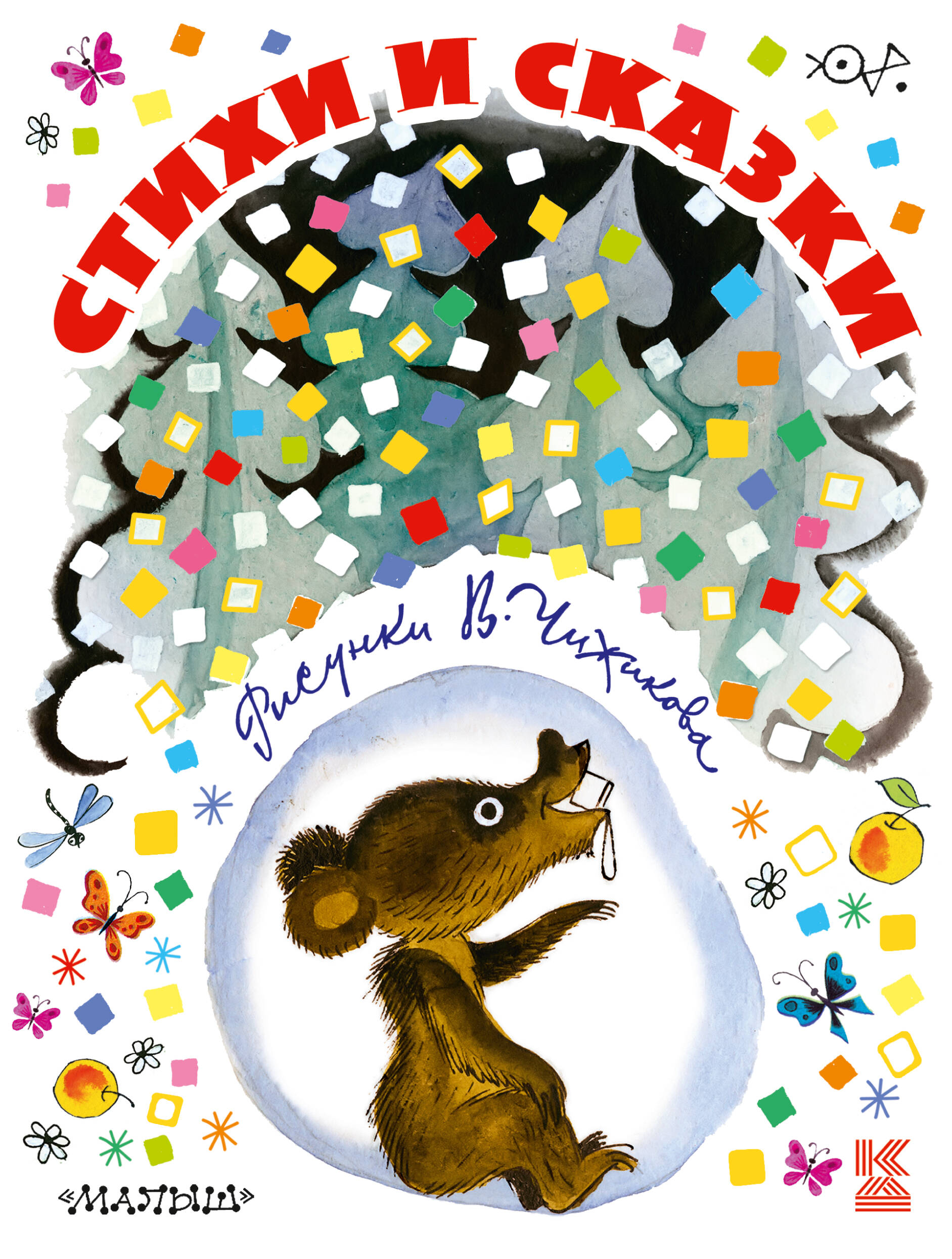 Барто Агния Львовна, Александрова Зинаида Николаевна, Михалков Сергей Владимирович, Кушак Юрий Наумович Стихи и сказки в рисунках В. Чижикова - страница 0