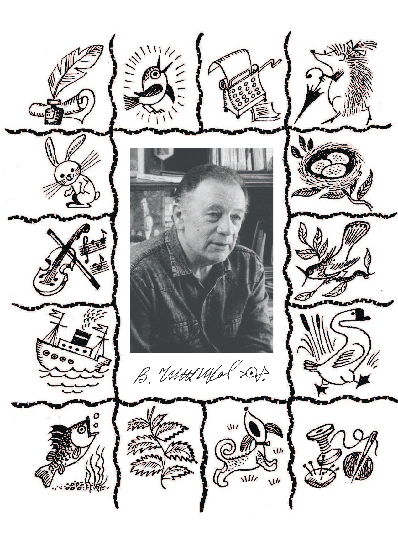 Барто Агния Львовна, Александрова Зинаида Николаевна, Михалков Сергей Владимирович, Кушак Юрий Наумович Стихи и сказки в рисунках В. Чижикова - страница 3