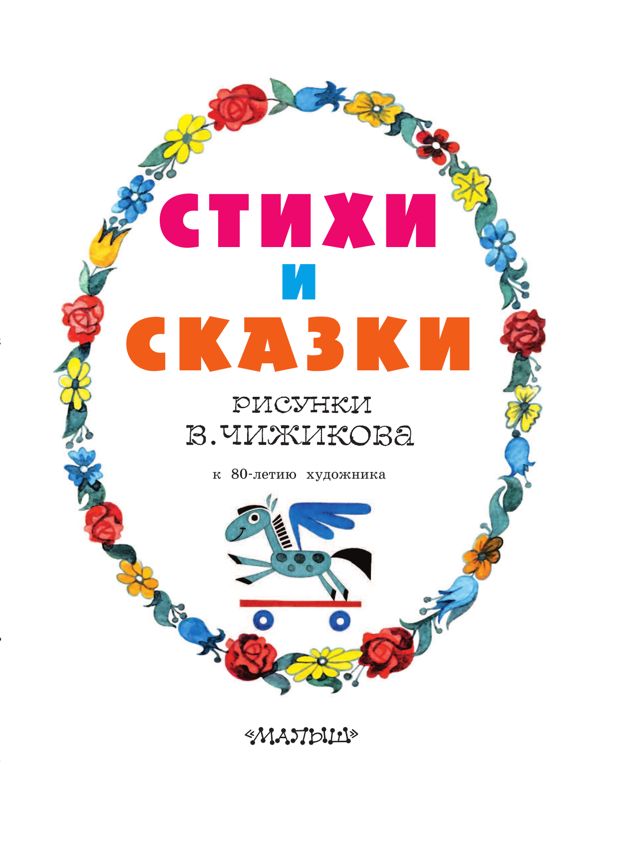 Барто Агния Львовна, Александрова Зинаида Николаевна, Михалков Сергей Владимирович, Кушак Юрий Наумович Стихи и сказки в рисунках В. Чижикова - страница 4