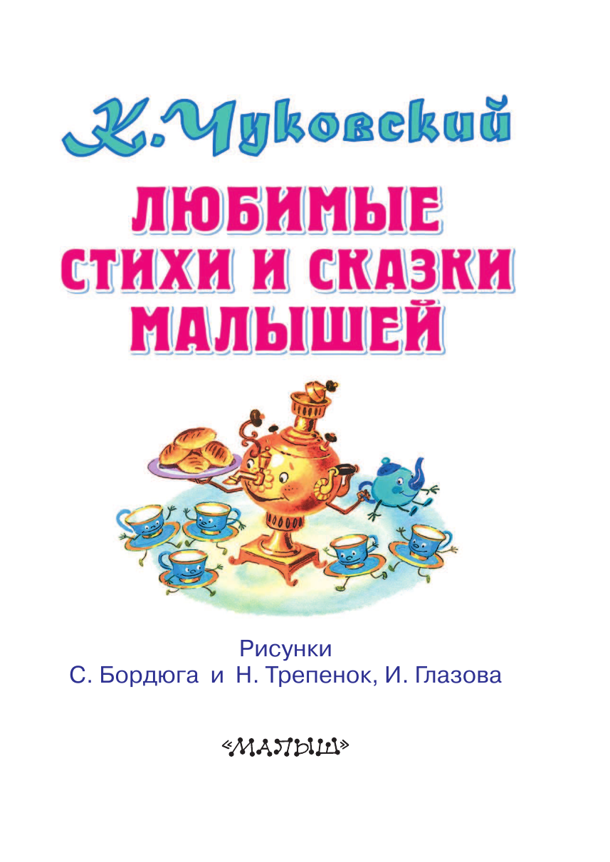 Чуковский Корней Иванович Любимые стихи и сказки малышей - страница 4