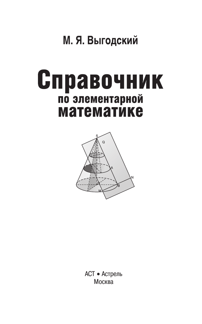 Выгодский М. Я. Справочник по элементарной математике - страница 2