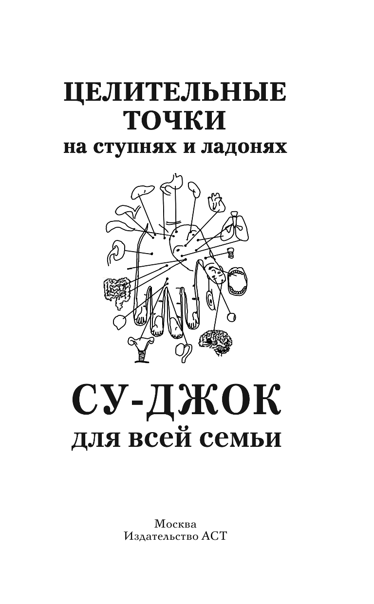 Ольшевская Н. Целительные точки на ступнях и ладонях. Су-джок для всей семьи - страница 2