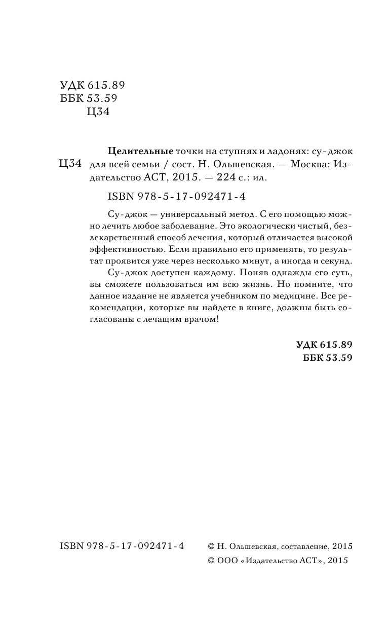 Ольшевская Н. Целительные точки на ступнях и ладонях. Су-джок для всей семьи - страница 3