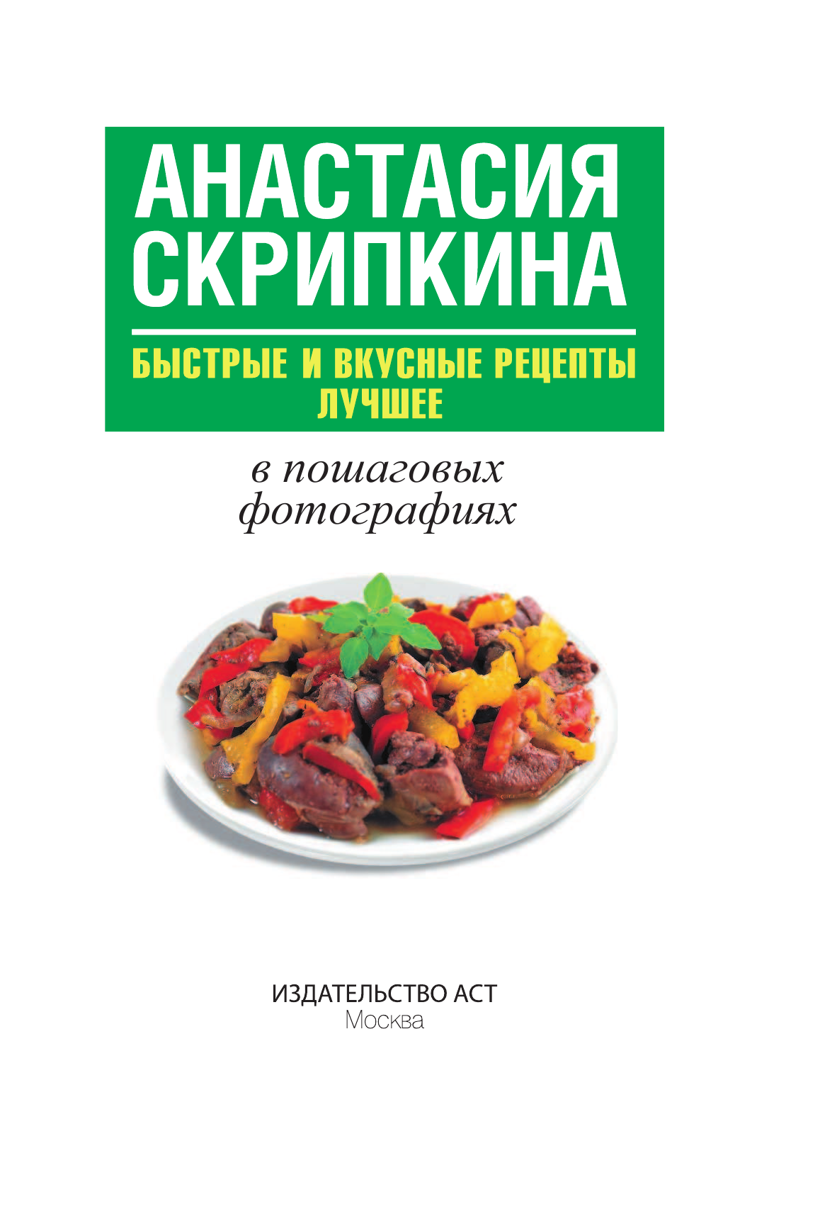 Скрипкина Анастасия Юрьевна Быстрые и вкусные рецепты. Лучшее - страница 2