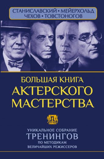 Большая книга актерского мастерства. Уникальное собрание тренингов по методикам величайших режиссеров. Станиславский, Мейерхольд, Чехов, Товстоногов