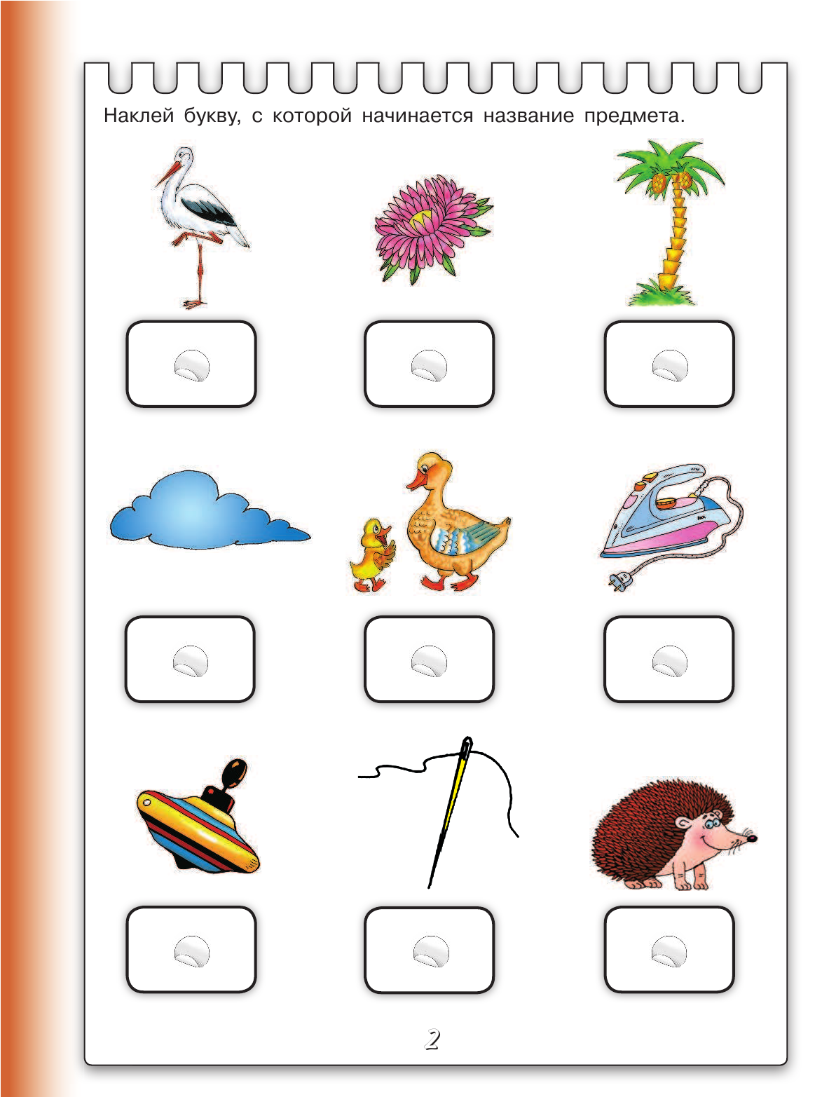 Жукова Олеся Станиславовна Первая книга для чтения с крупными буквами и наклейками - страница 3