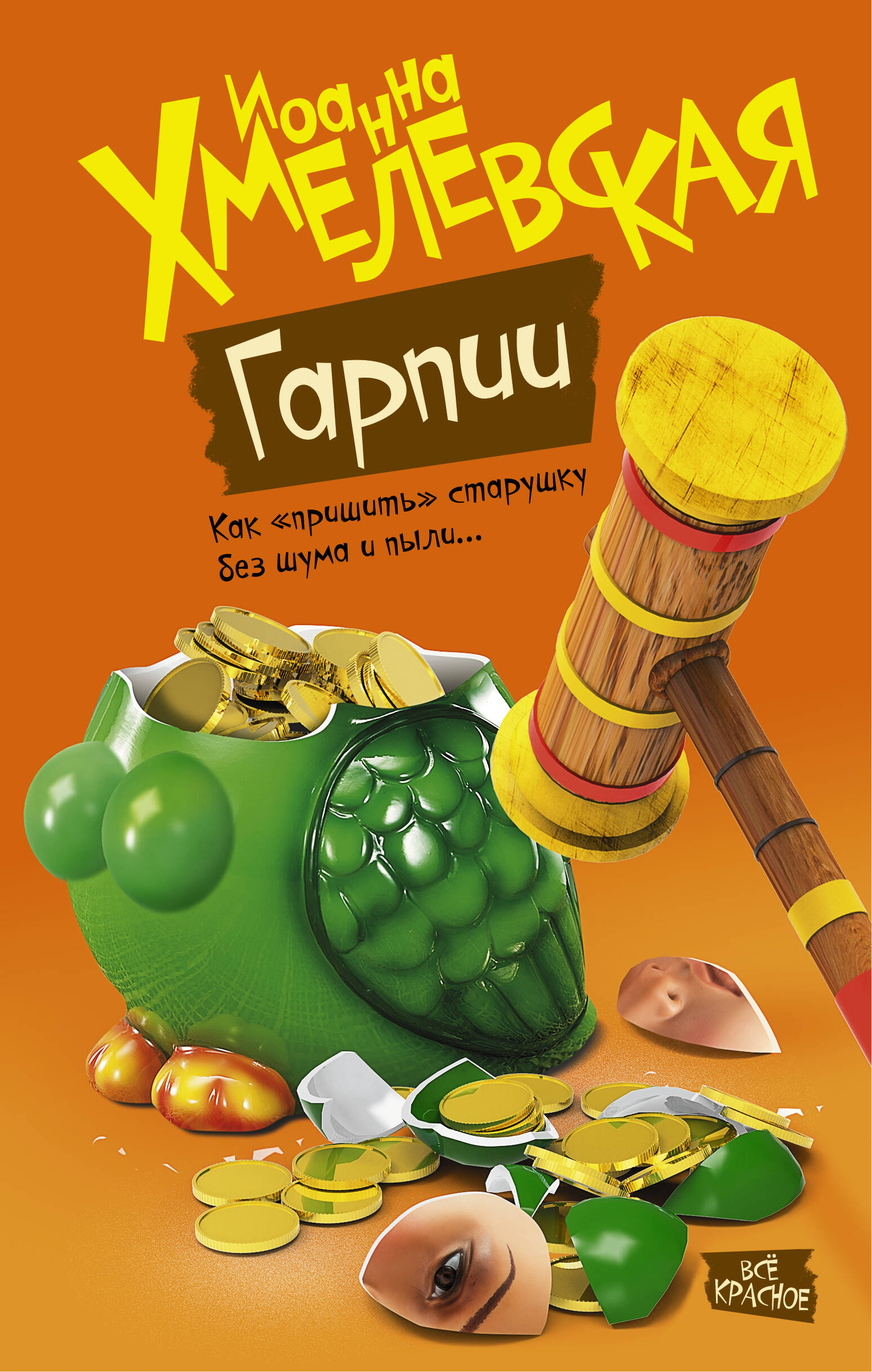 Хмелевская Иоанна Гарпии - страница 0