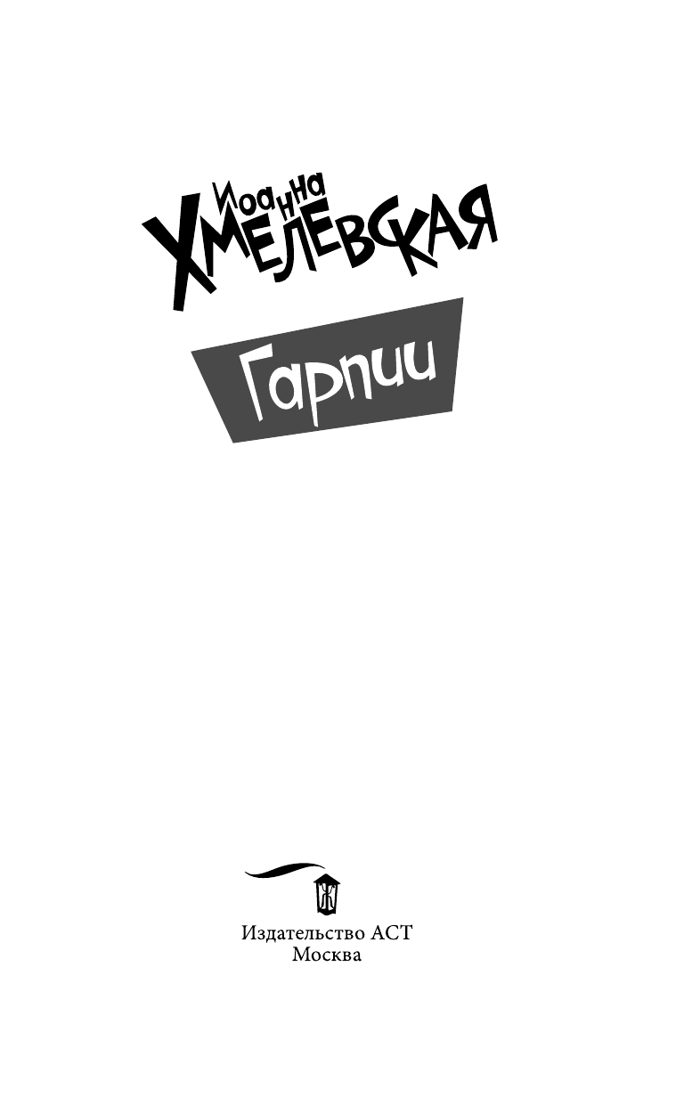 Хмелевская Иоанна Гарпии - страница 4