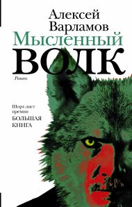 Варламов Алексей Николаевич — Мысленный волк