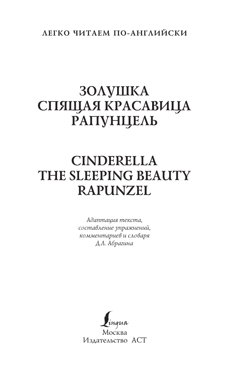 Абрагин Дмитрий Львович Золушка. Спящая красавица. Рапунцель = Cinderella. The Sleeping Beauty. Rapunzel - страница 4