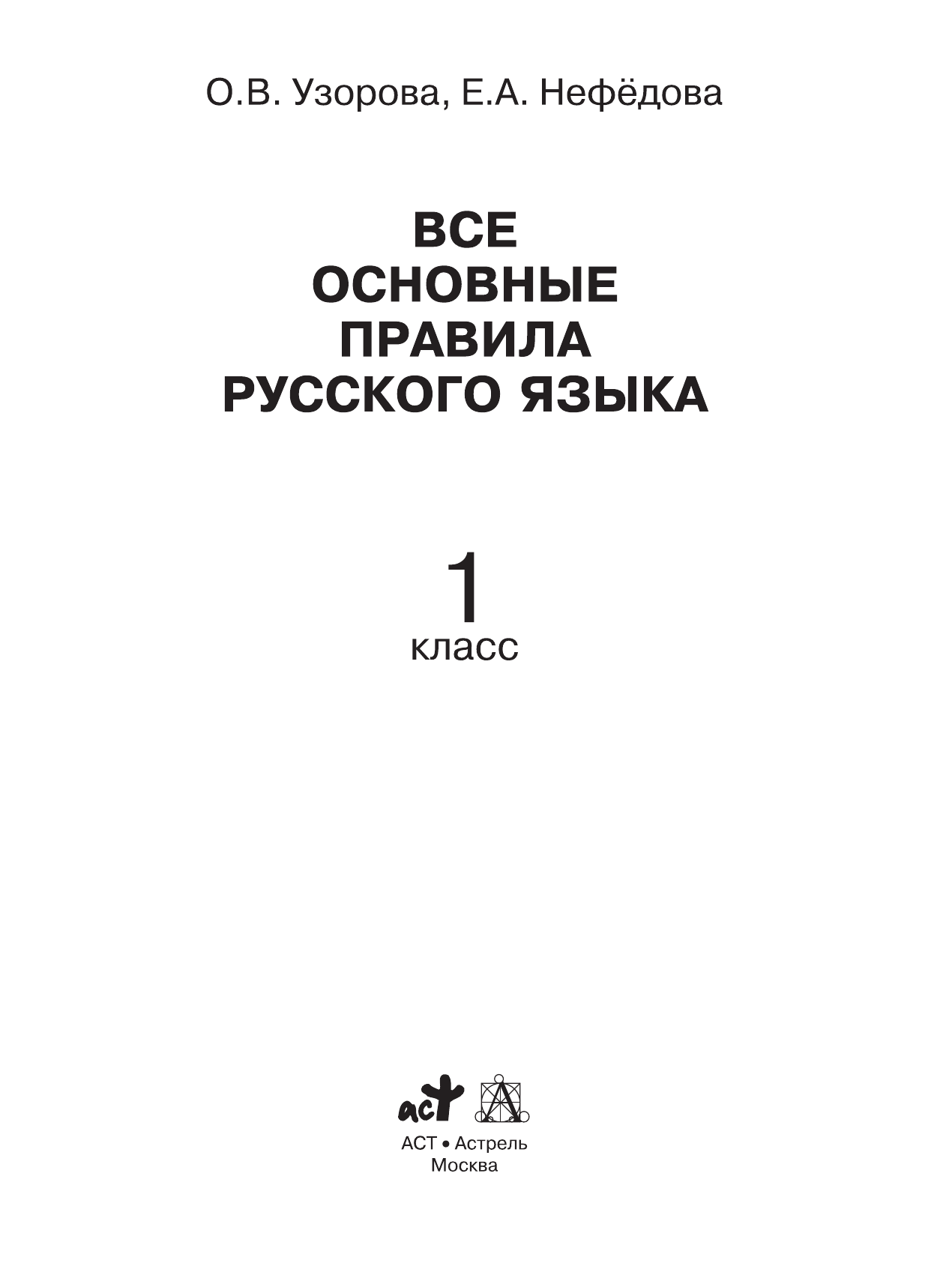 Узорова Ольга Васильевна, Нефедова Елена Алексеевна Все основные правила русского языка. 1 класс - страница 2