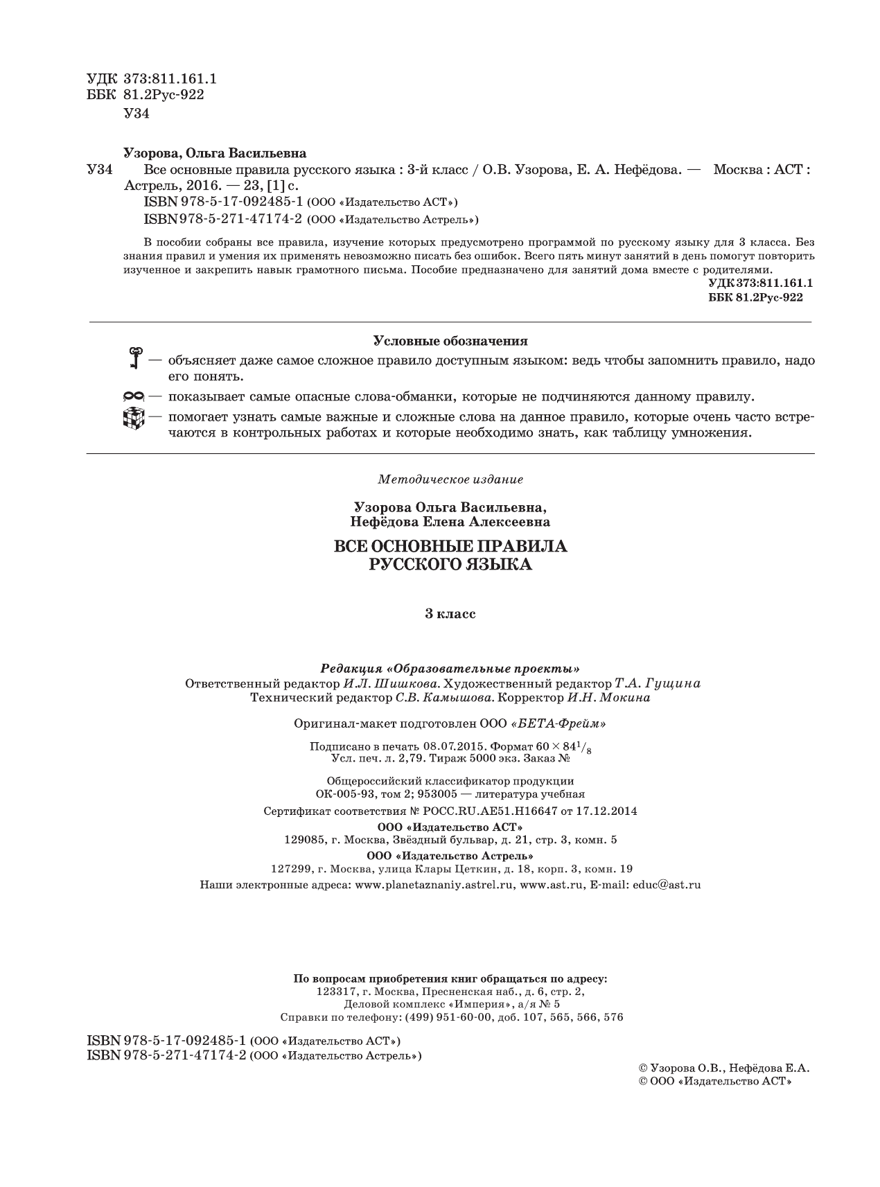 Узорова Ольга Васильевна, Нефедова Елена Алексеевна Все основные правила русского языка. 3 класс - страница 3