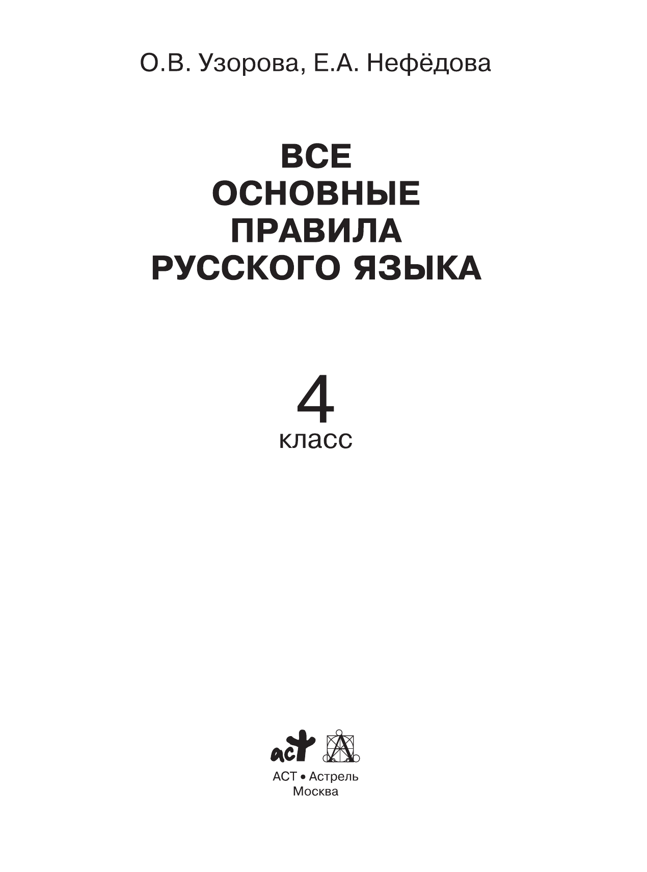 Узорова Ольга Васильевна, Нефедова Елена Алексеевна Все основные правила русского языка. 4 класс - страница 2