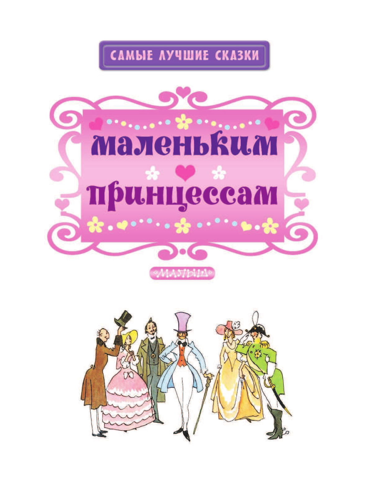 Яхнин Леонид Львович Маленьким принцессам - страница 4