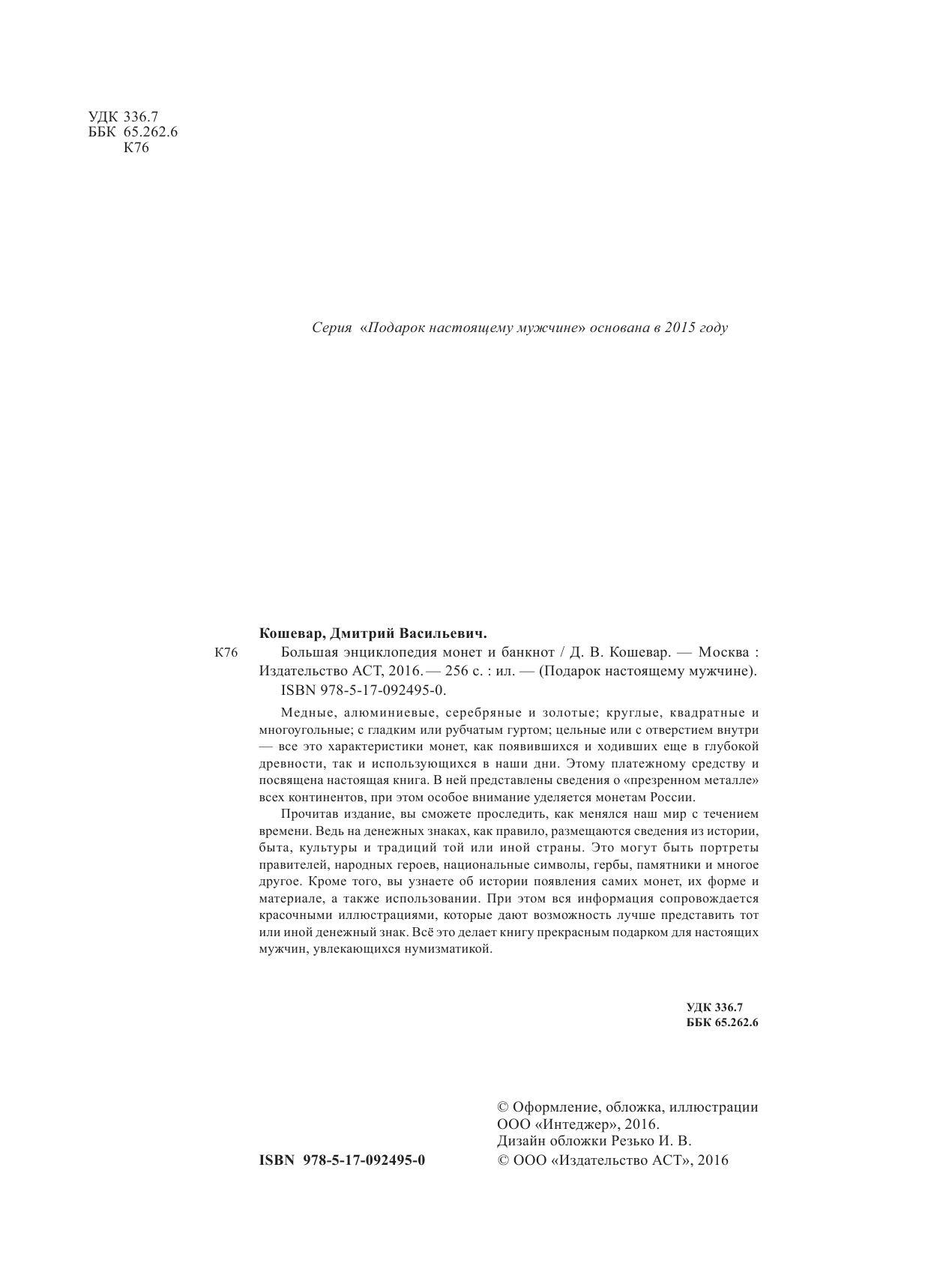 Кошевар Дмитрий Васильевич Большая энциклопедия монет и банкнот - страница 3