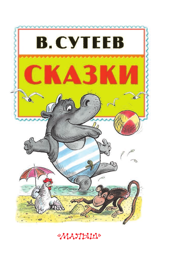 Сутеев Владимир Григорьевич Сказки - страница 3