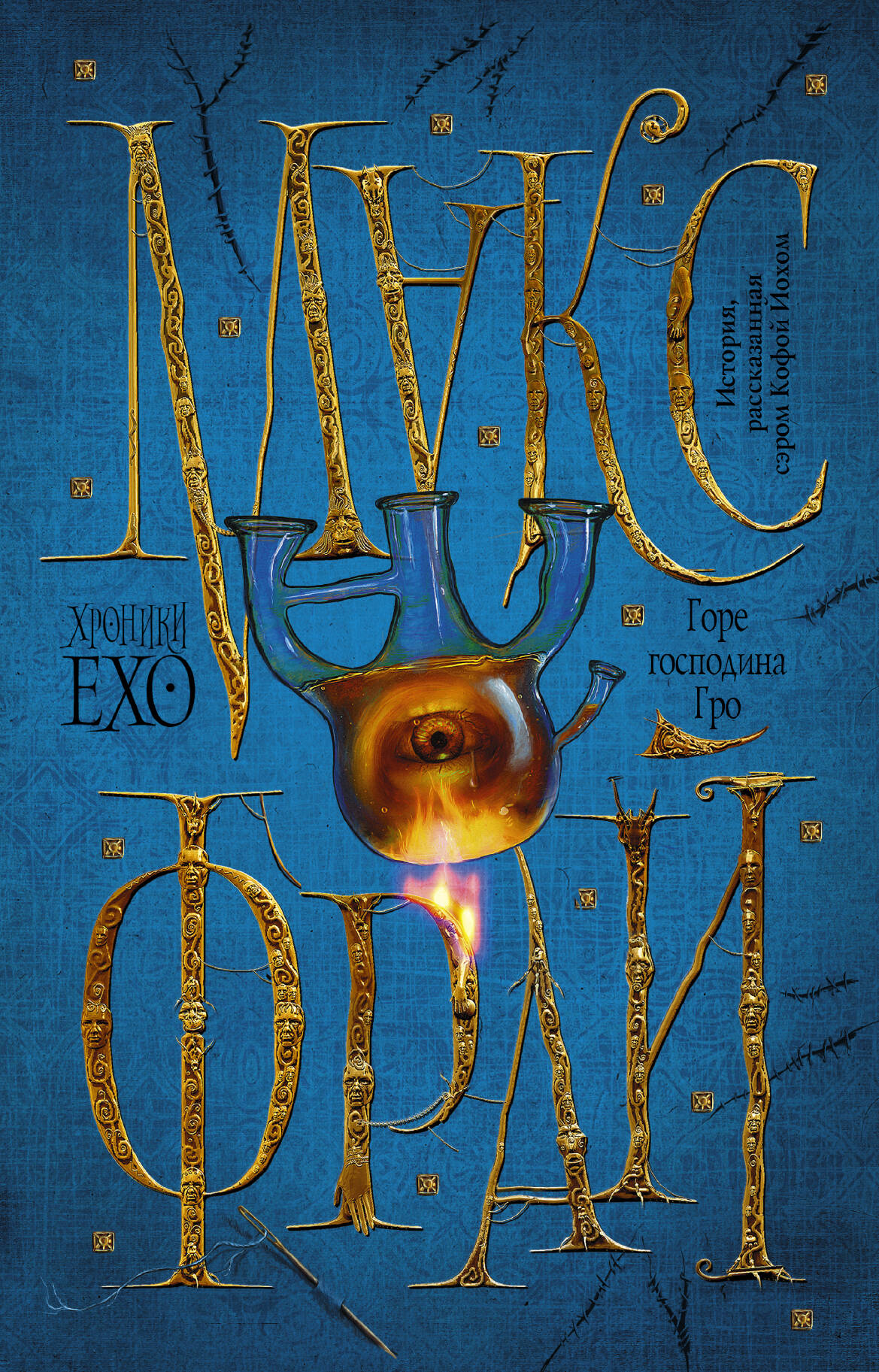 Фрай Макс Горе господина Гро - страница 0