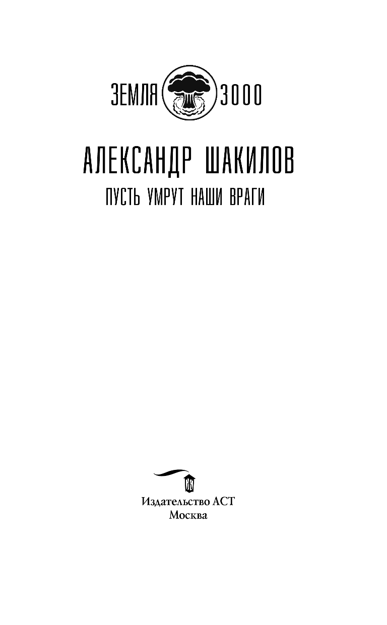 Шакилов Александр  Пусть умрут наши враги - страница 4