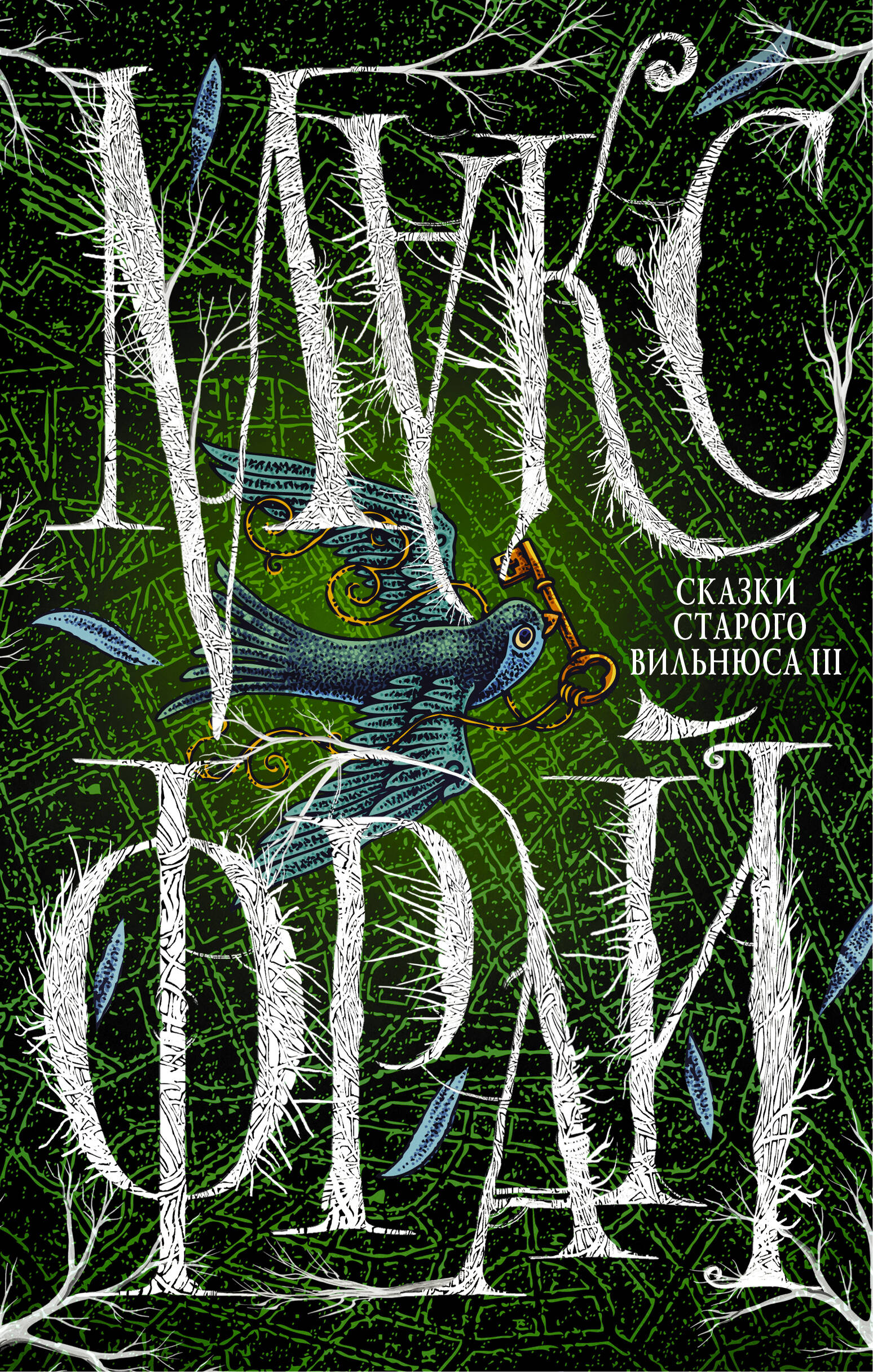 <не указано> Сказки старого Вильнюса III - страница 0